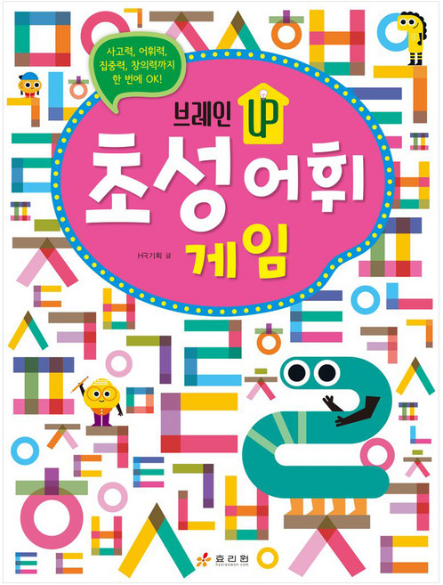 브레인 UP 초성 어휘 게임, 효리원, 초등 1학년
