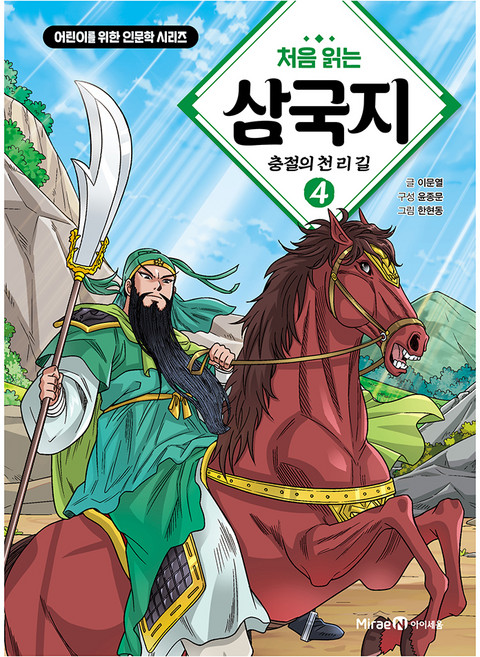 처음 읽는 삼국지, 미래엔아이세움, 이문열, 4권