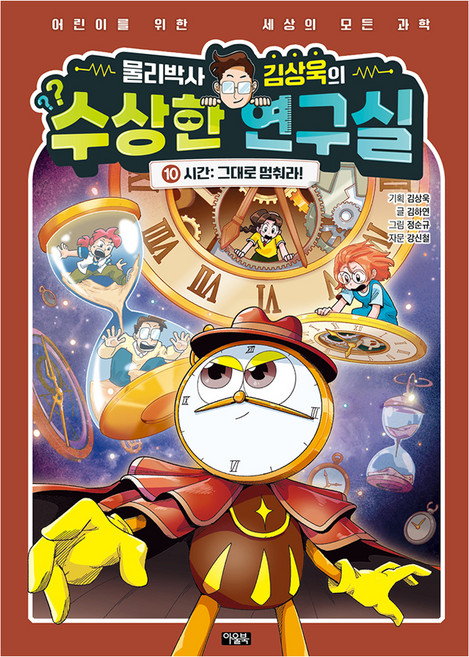 물리박사 김상욱의 수상한 연구실, 아울북, 김하연, 10권