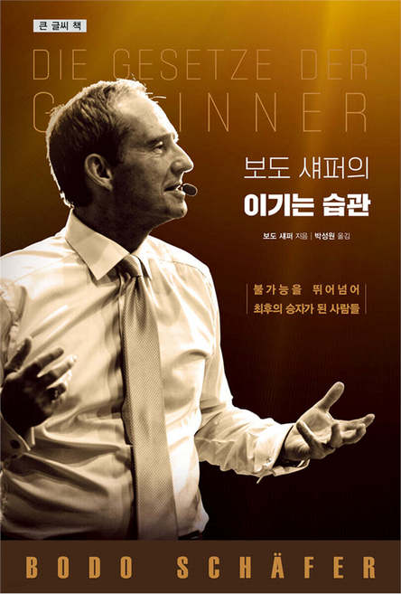 보도 섀퍼의 이기는 습관, 큰글씨