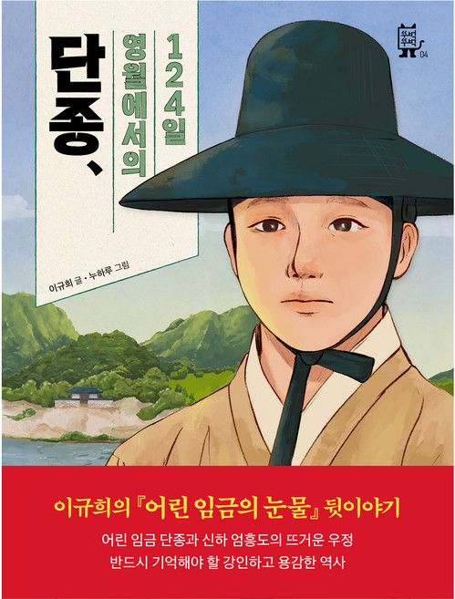 단종 영월에서의 124일, 반양장