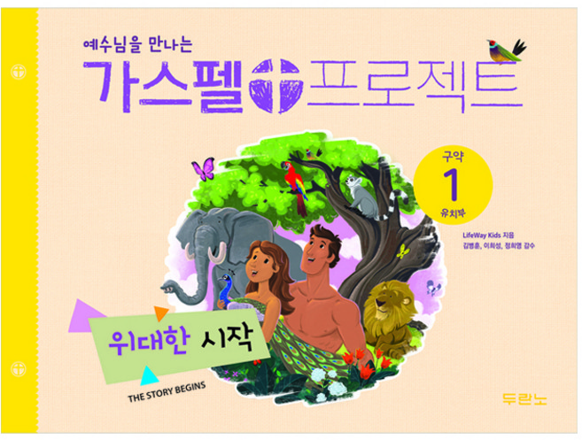 예수님을 만나는가스펠 프로젝트 구약1: 위대한 시작(유치부), LifeWay Kids 저/김병훈 감수, 두란노