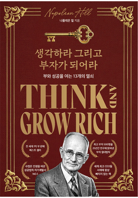생각하라 그리고 부자가 되어라(한정판 스페셜 에디션):부와 성공을 여는 13개의 열쇠, 반양장