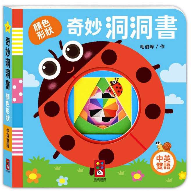 奇妙洞洞書 顏色形狀, 精裝