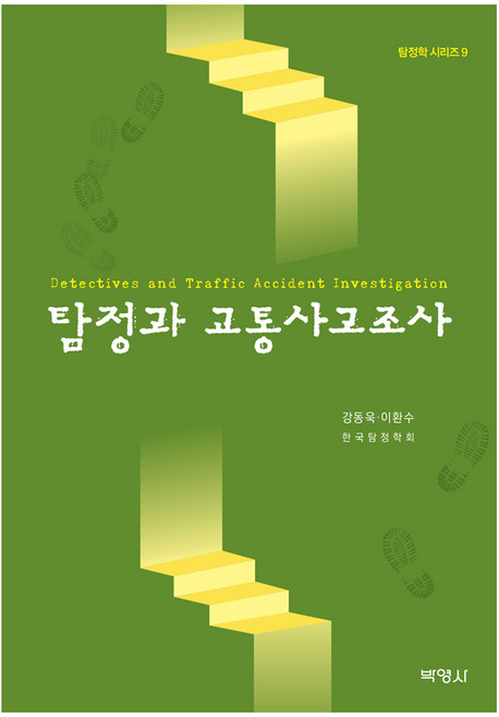 탐정과 교통사고조사, 박영사, 강동욱