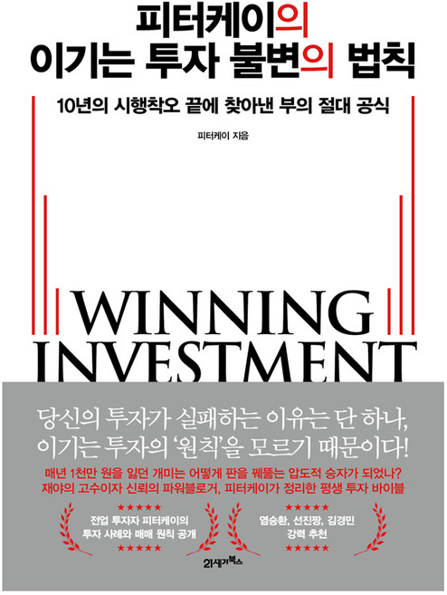 피터케이의 이기는 투자 불변의 법칙, 21세기북스, 피터케이