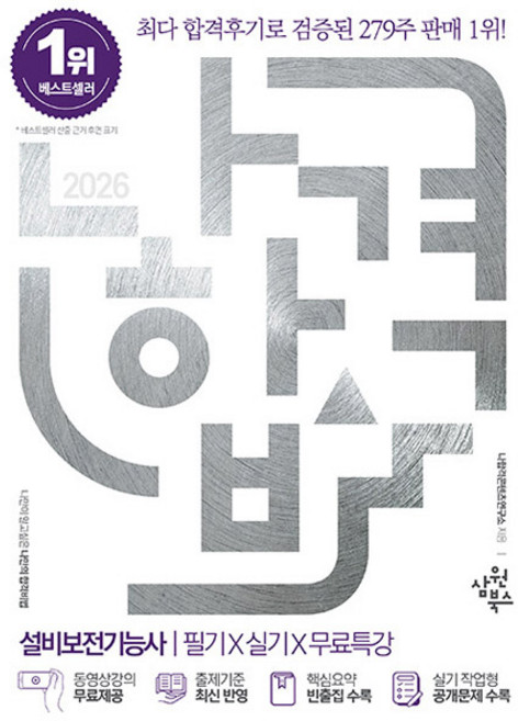 2026 나합격 설비보전기능사 필기+실기+무료특강, 삼원북스