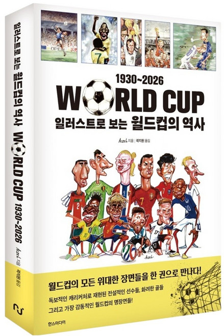 일러스트로 보는 월드컵의 역사:1930~2026, 한스미디어, Aczel
