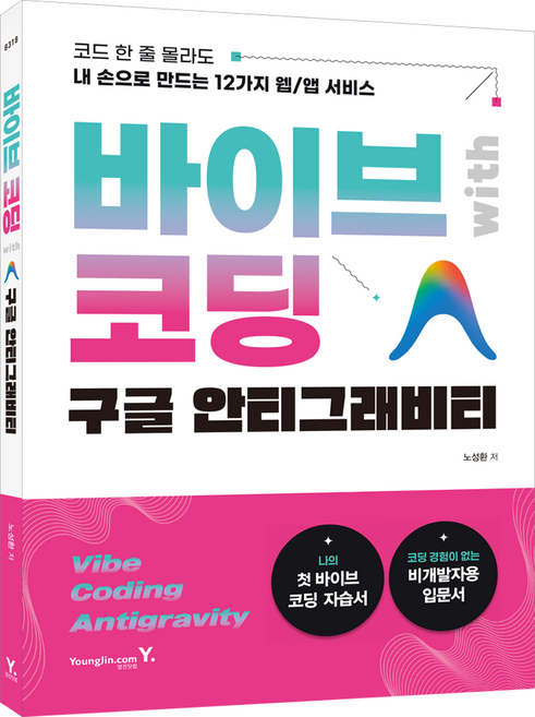 4위 - 바이브 코딩 with 구글 안티그래비티:코드 한 줄 몰라도 내 손으로 만드는 12가지 웹/앱 서비스, 영진닷