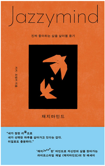 재지마인드:진짜 좋아하는 삶을 살아볼 용기, 푸른숲, 키키, 프랭키