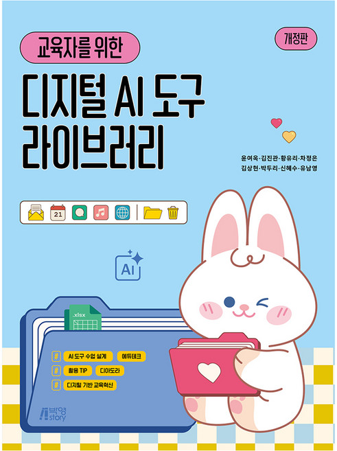 교육자를 위한 AI디지털도구 라이브러리, 반양장