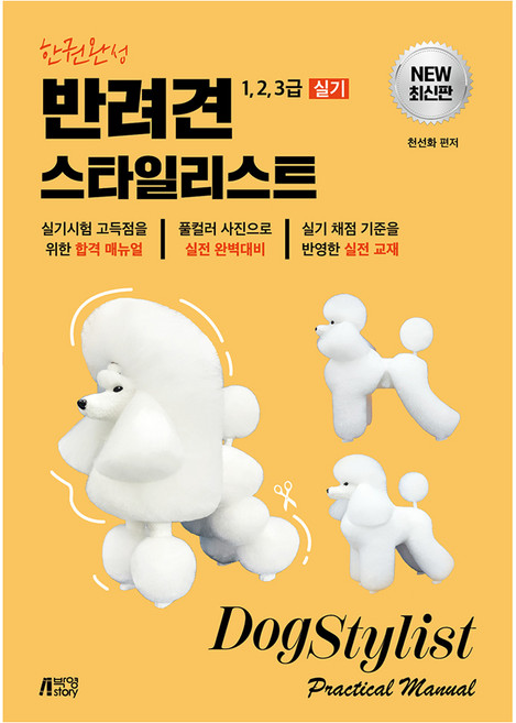 한권완성 반려견 스타일리스트 1 2 3급 실기, (주)박영스토리