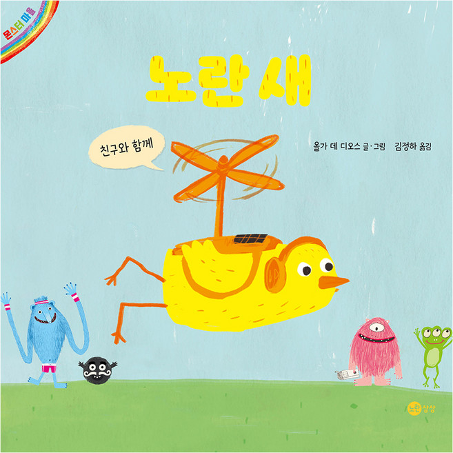 노란 새, 노란상상, 양장