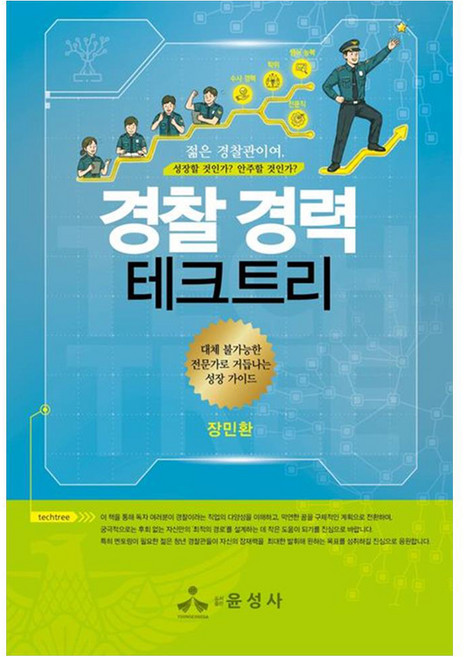경찰 경력 테크트리 젊은 경찰관이여 성장할 것인가 안주할 것인가, 반양장