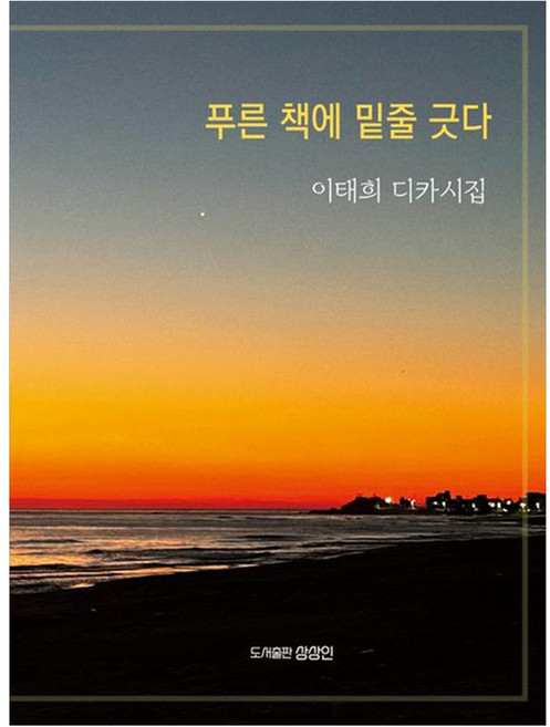 Sangsangin 在藍色書上劃線 李泰熙數位攝影詩集