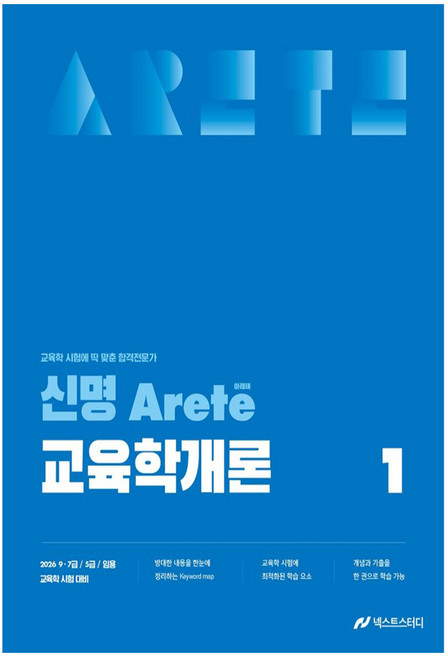2026 申明 Arete 教育學概論：9 7級 / 5級 / 任用 教育學 考試準備, Next Study