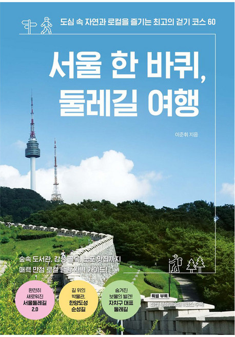 서울 한 바퀴 둘레길 여행, 반양장