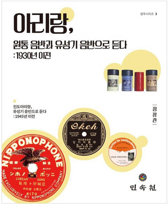 MINSOKWON 以圓筒唱片和留聲機唱片聆聽阿里郎： 1930年以前, 鄭昌觀 著