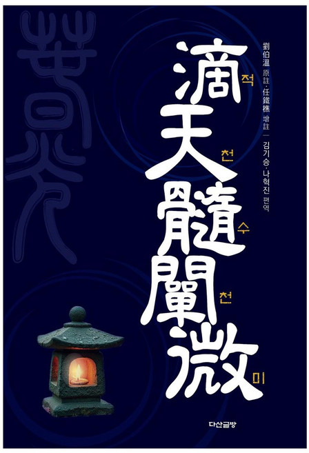 적천수천미, 다산글방, 김기승, 나혁진