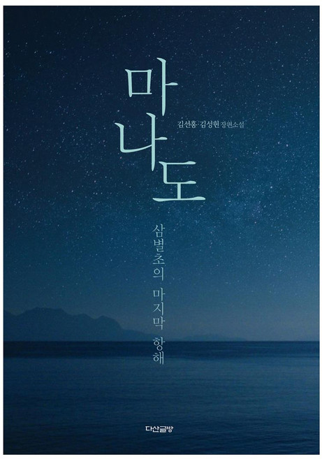 3위 - 마나도:삼별초의 마지막 항해, 다산글방, 김선홍, 김성헌