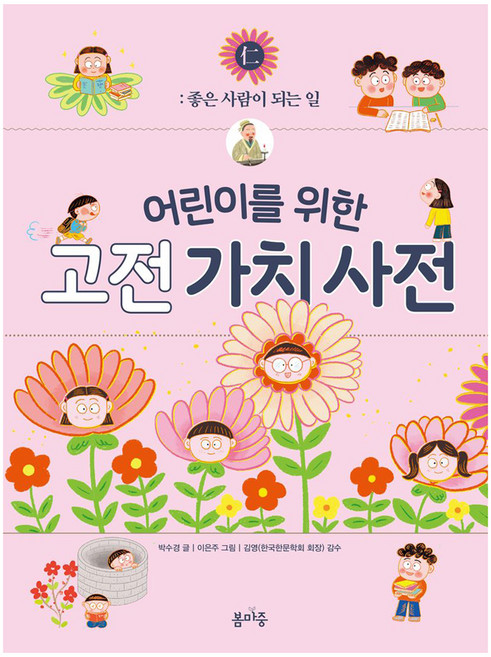 어린이를 위한 고전 가치 사전 1, 양장