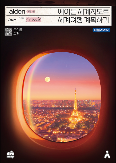 Aiden Travelmap 用世界地圖規劃環遊世界旅程 修訂第3版