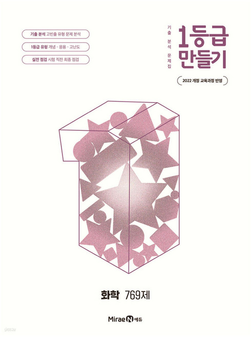 2022년 개정 교육과정 반영 1등급 만들기 화학 769제, 전학년, 과학