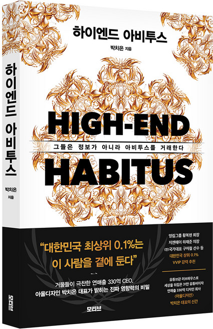 9위 - 하이엔드 아비투스:그들은 정보가 아니라 아비투스를 거래한다, 모티브, 박치은