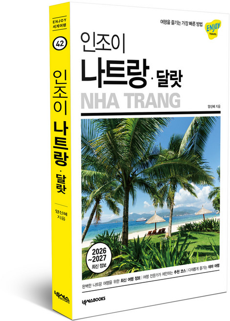 2위 - 인조이 나트랑 달랏, 넥서스BOOKS, 양신혜