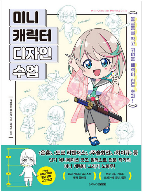 미니 캐릭터 디자인 수업, 반양장