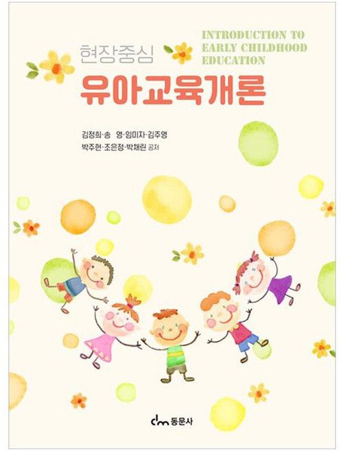 dongmunsa 以現場為中心的幼兒教育概論