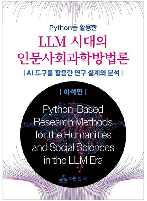 Python을 활용한LLM 시대의 인문사회과학방법론:AI 도구를 활용한 연구 설계와 분석, 윤성사, 이석민 저