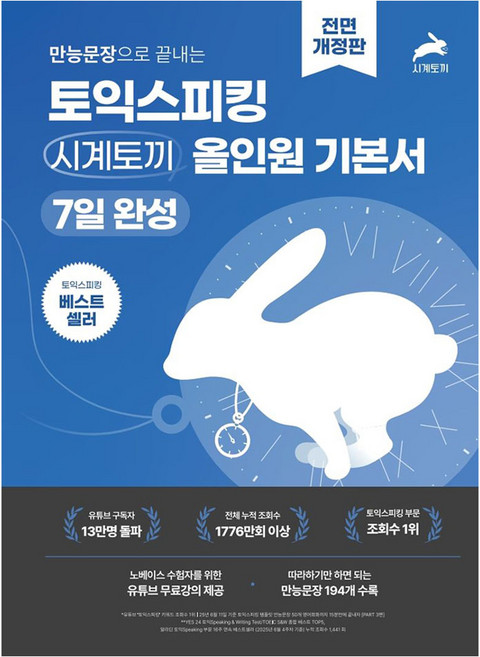토익스피킹 추천 TOP10 — 만능문장으로 끝내는 토익스피킹 시계토끼 올인원 기본서