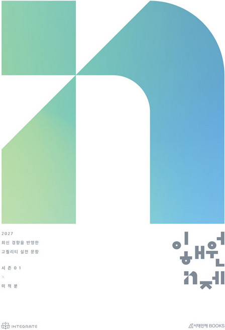 10위 - 2027 이해원 N제 시즌1 미적분, 수학, 상세내용 참조