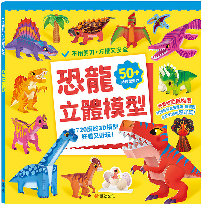 恐龍立體模型：不需剪刀 輕鬆做出50個紙模型勞作, 平裝