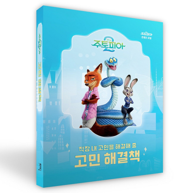 직장 내 고민을 해결해 줄 디즈니 주토피아 2 고민 해결책, 반양장