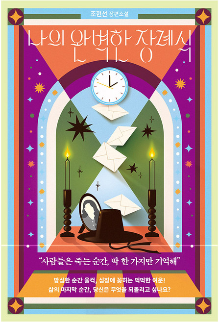 나의완벽한장례식 추천 TOP10 — 나의 완벽한 장례식:조현선 장편소설, 조현선, 북로망스