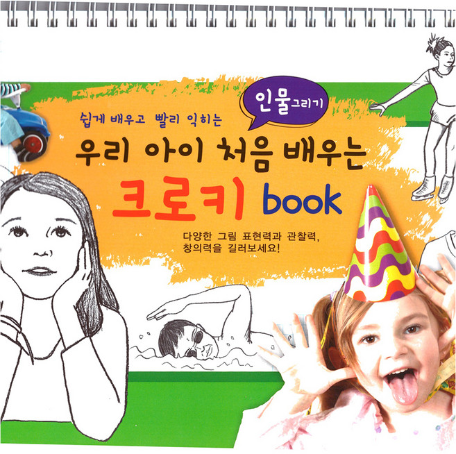 쉽게 배우고 빨리 익히는우리 아이 처음 배우는 인물그리기 크로키북, 스프링북