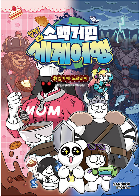 소맥거핀 찰칵 세계여행, 샌드박스스토리, 샌드박스네트워크 애니메이션 프로덕션, 소맥거핀, 5권