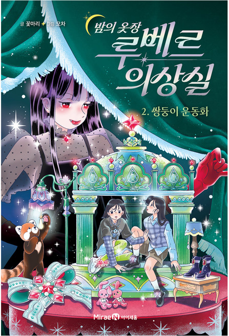 밤의 옷장 루베르 의상실 2 : 쌍둥이 운동화, 양장