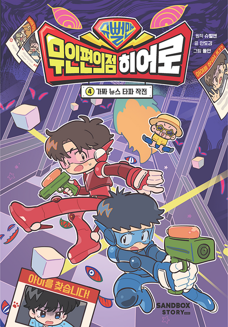 슈뻘맨 무인편의점 히어로 4, 양장