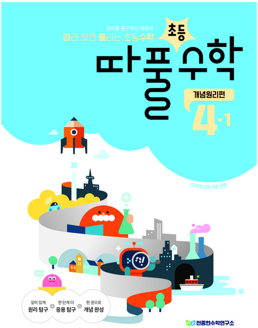 따라 하면 풀리는 초등수학 개념원리편 4-1, 초등 4-1, 수학