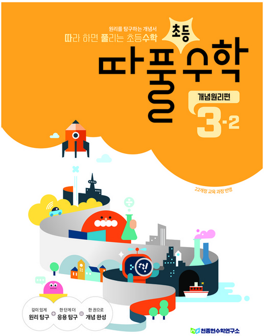 5위 - 따라하면 풀리는 초등수학 개념원리편 3-2, 상품상세 설명 참조, 상품상세 설명 참조