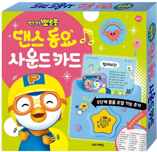 5위 - 뽀로로 댄스 동요 사운드 카드(2026), 키즈아이콘, 키즈아이콘 편집부