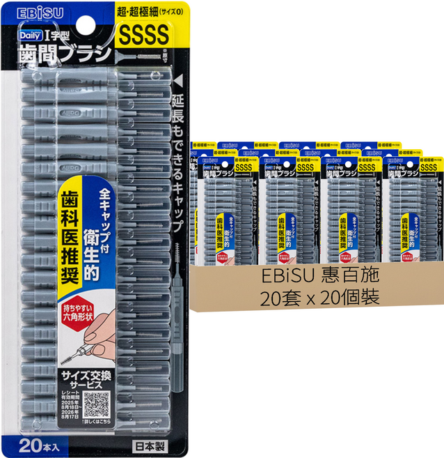 EBiSU 惠百施 附蓋型牙間刷 SSSS, 20套, 20個裝, 0.6mm