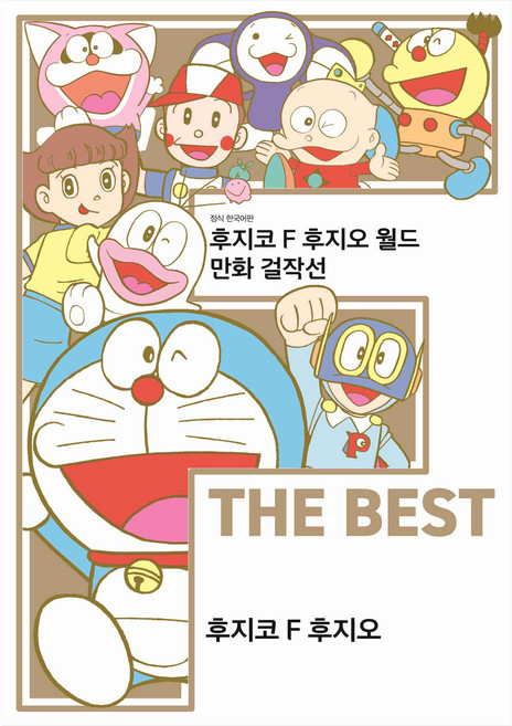 DAEWON CULTURE INDUSTRY 藤子不二雄F世界漫畫傑作選 F THE BEST