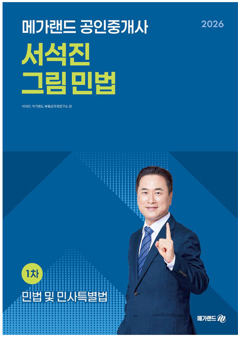 Megaland 2026 公認仲介士 徐碩珍 圖解民法 第1試 民法及民事特別法