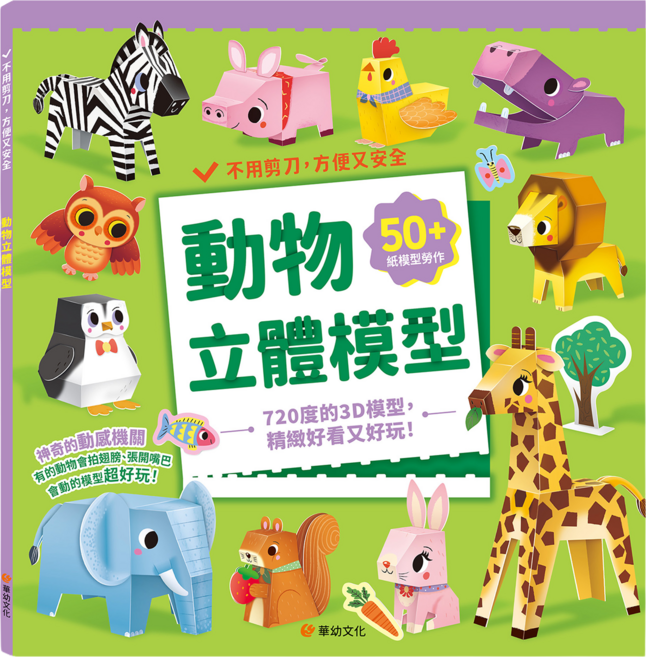 動物立體模型 : 不需剪刀 輕鬆做出50個紙模型勞作, 平裝