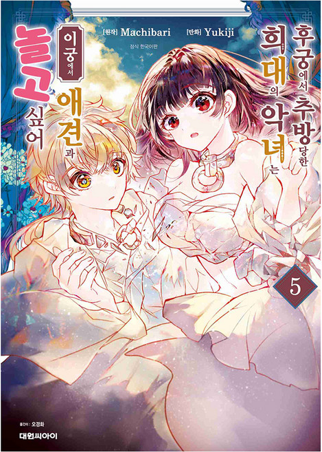 후궁에서 추방당한 희대의 악녀는 이궁에서 애견과 놀고 싶어 5, 대원씨아이, Machibari