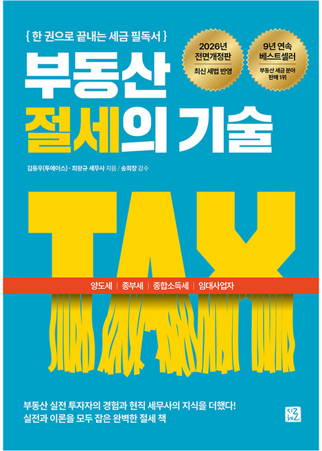 2026 부동산 절세의 기술 전면개정판, 지혜로, 김동우(투에이스), 최왕규
